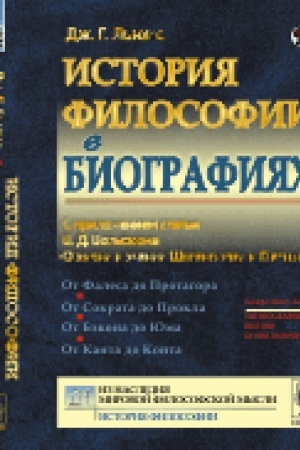 Cover: Istoriya filosofii v biografiyach: S prilozheniem stat′i V.D.Vol′fsona O zhizni i uchenii SHopengauera i Gartmana. Per. s angl.