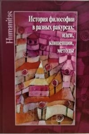 Buchcover: Istorija filosofii v raznych rakursach: idei, koncepcii, metody. K 70-letiju Alekseja Michajloviča Rutkeviča