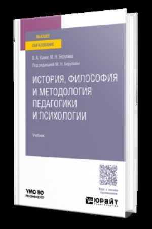 Cover: ISTORIYA, FILOSOFIYA I METODOLOGIYA PEDAGOGIKI I PSICHOLOGII. Uchebnik dlya vuzov