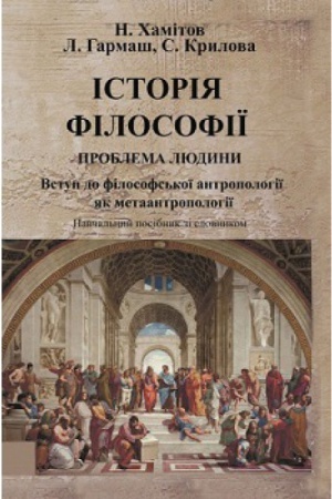 Buchcover: Istorija filosofiï: problema ljudyny ta ïï mež. Vstup do filosofs′koï antropoplohiï jak metaantropolohiï Navčal′nyj pocibnyk