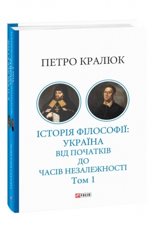 Cover: Istoriya filosofiyi: Ukrayina. Vid pochatkiv do chasiv nezalezhnosti. Tom 1