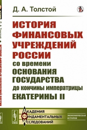 Обложка: История финансовых учреждений России со времени основания государства до кончины императрицы Екатерины II