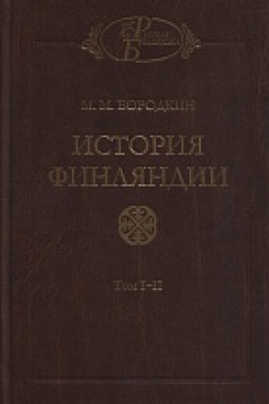 Обложка: История Финляндии в 3-х тт. Т.1-2. Время Петра Великого. Время Елизаветы Петровны. Т.3