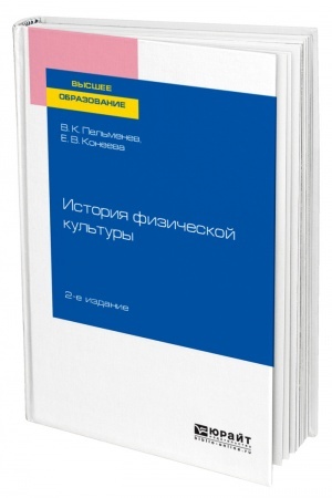 Cover: ISTORIYA FIZICHESKOJ KUL′TURY. 2-e izdanie, pererabotannoe i dopolnennoe. Uchebnoe posobie dlya vuzov