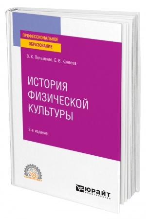 Cover: ISTORIYA FIZICHESKOJ KUL′TURY. 2-e izdanie, pererabotannoe i dopolnennoe. Uchebnoe posobie dlya SPO