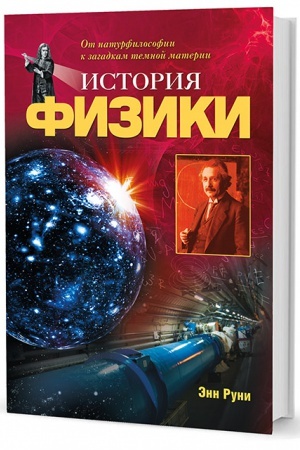 Обложка: История физики: От натурфилософии к загадкам темной материи
