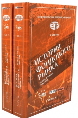 Cover: Istoriya fondovogo rynka. Rynok v zakone (1996–1999). Komplekt iz 2-ch knig