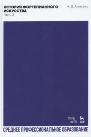 Buchcover: Istorija fortepiannogo iskusstva. V 3-ch častjach. Čast′ 3. Učebnik dlja SPO