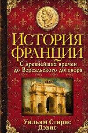Buchcover: Istorija Francii. S drevnejšich vremen do Versal&prime;skogo dogovora
