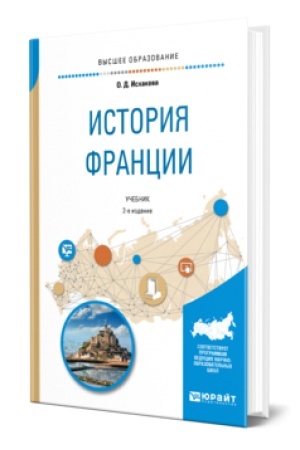Buchcover: ISTORIJA FRANCII 2-e izd., ispr. i dop. Učebnik dlja vuzov
