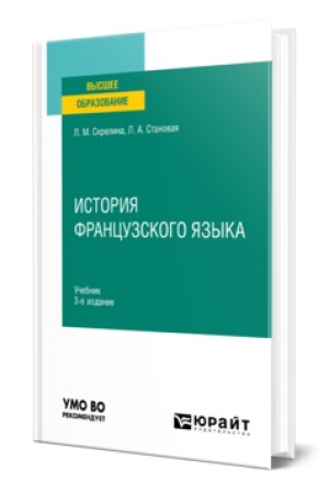 Buchcover: ISTORIJA FRANCUZSKOGO JAZYKA 3-e izd. Učebnik dlja vuzov