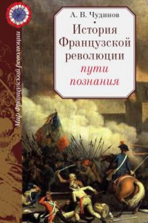 Buchcover: Istorija Francuzskoj revoljucii: puti poznanija