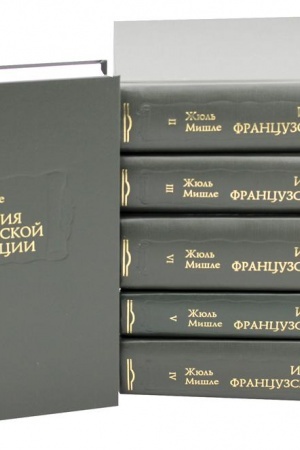 Обложка: История Французской революции. В 6-ти томах