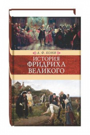 Обложка: История Фридриха Великого