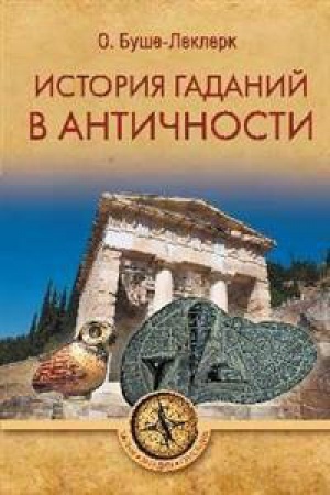Buchcover: Istorija gadanij v Antičnosti