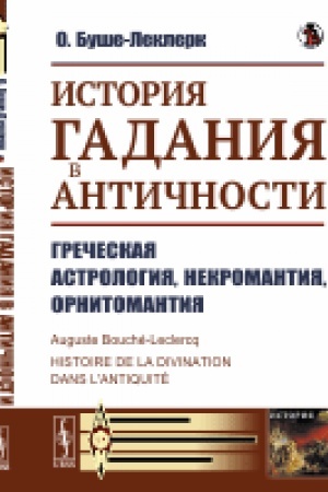 Buchcover: Istorija gadanija v Antičnosti: Grečeskaja astrologija, nekromantija, ornitomantija. Per. s fr.