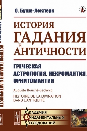 Buchcover: Istorija gadanija v Antičnosti: Grečeskaja astrologija, nekromantija, ornitomantija. Per. s fr.