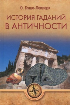 Cover: Istoriya gadaniya v antichnosti. T.I-II
