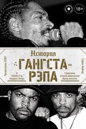 Cover: Istoriya gangsta-repa