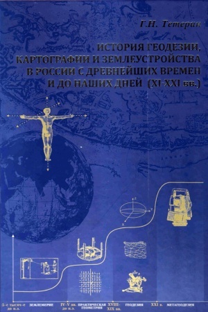 Обложка: История геодезии, картографии и землеустройства в России с древнейших времен и до наших дней (XI - XXI вв.)