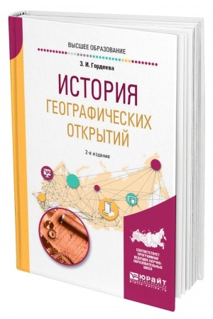 Buchcover: ISTORIJA GEOGRAFIČESKICH OTKRYTIJ. 2-e izdanie, ispravlennoe i dopolnennoe. Učebnoe posobie dlja vuzov