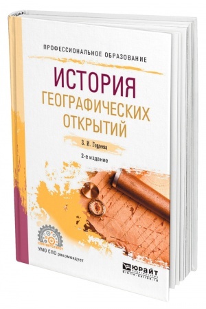 Buchcover: ISTORIJA GEOGRAFIČESKICH OTKRYTIJ. 2-e izdanie, ispravlennoe i dopolnennoe. Učebnoe posobie dlja SPO