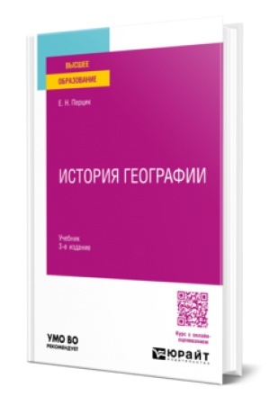 Buchcover: ISTORIJA GEOGRAFII 3-e izd. Učebnik dlja vuzov