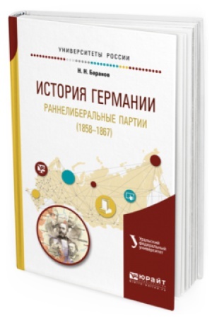 Buchcover: ISTORIJA GERMANII. RANNELIBERAL′NYE PARTII (1858—1867). Učebnoe posobie dlja vuzov