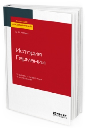 Buchcover: ISTORIJA GERMANII 3-e izd., ispr. i dop. Učebnik i praktikum dlja vuzov