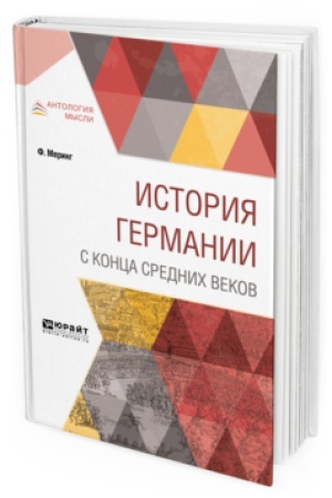 Buchcover: ISTORIJA GERMANII S KONCA SREDNICH VEKOV