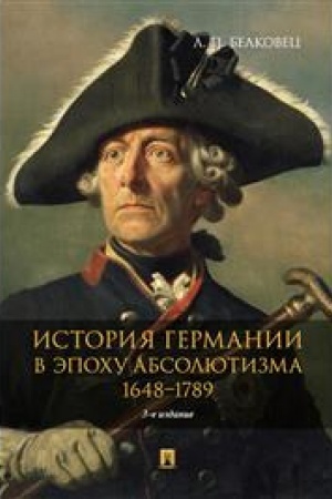 Cover: Istoriya Germanii v epochu absolyutizma. 1648–1789. Monografiya. 3-e izdanie, pererabotannoe i dopolnennoe