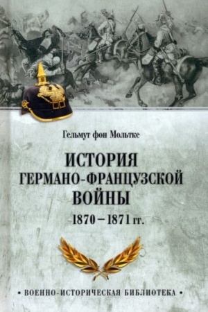 Buchcover: Istorija germano-francuzskoj vojny. 1870-1871 gg. (12+)