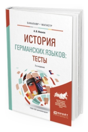 Cover: ISTORIYA GERMANSKICH YAZYKOV: TESTY 2-e izd., ispr. i dop. Uchebnoe posobie dlya vuzov