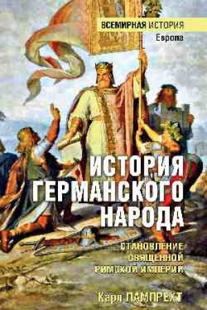 Buchcover: Istorija germanskogo naroda. Stanovlenie Svjačšennoj Rimskoj imperii (16+)