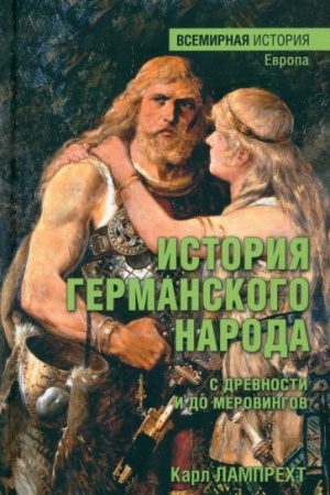 Buchcover: Istorija germanskogo naroda s drevnosti i do Merovingov (16+)