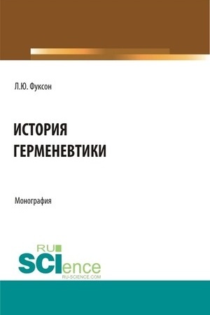 Обложка: История герменевтики. (Магистратура, Специалитет). Монография.