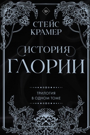 Обложка: История Глории. Трилогия в одном томе