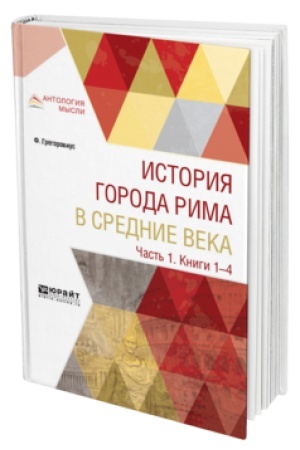Buchcover: ISTORIJA GORODA RIMA V SREDNIE VEKA V 4 Č. ČAST′ 1. KNIGI 1—4