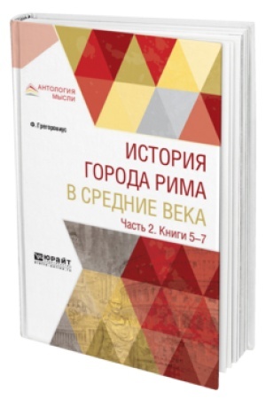 Buchcover: ISTORIJA GORODA RIMA V SREDNIE VEKA V 4 Č. ČAST′ 2. KNIGI 5—7