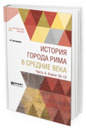 Buchcover: ISTORIJA GORODA RIMA V SREDNIE VEKA V 4 Č. ČAST′ 4. KNIGI 10-12
