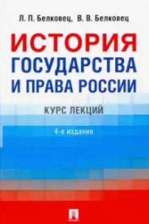 Buchcover: Istorija gosudarstva i prava Rossii.-4 izd.