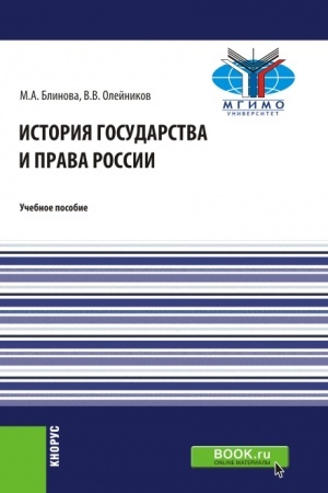 Cover: Istoriya gosudarstva i prava Rossii. (Bakalavriat). Uchebnoe posobie.