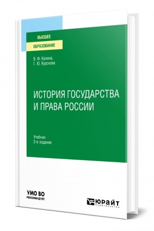Cover: ISTORIYA GOSUDARSTVA I PRAVA ROSSII. 2 izdanie, ispravlennoe i dopolnennoe. Uchebnik dlya vuzov