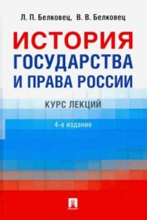 Cover: Istoriya gosudarstva i prava Rossii. 4 izdanie