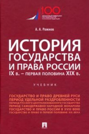 Buchcover: Istorija gosudarstva i prava Rossii. IX v.-pervaja polovina XIX v.Uč.