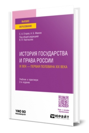 Buchcover: ISTORIJA GOSUDARSTVA I PRAVA ROSSII. IX VEK — PERVAJA POLOVINA XIX VEKA 2-e izd., per. i dop. Učebnik i praktikum dlja vuzov