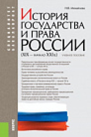 Обложка: История государства и права России (XIX – начало XXI вв.). (Бакалавриат, Специалитет). Учебное пособие.