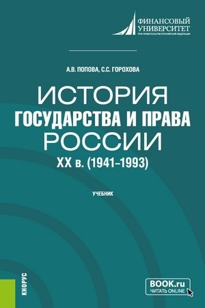 Обложка: История государства и права России: XX в. (1941-1993 гг.). (Бакалавриат). Учебник.