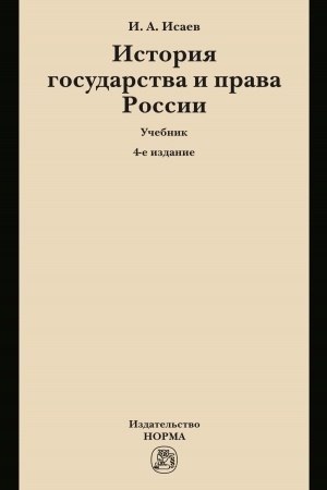 Cover: ISTORIYA GOSUDARSTVA I PRAVA ROSSII, IZD.4
