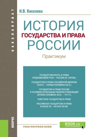 Cover: Istoriya gosudarstva i prava Rossii. Praktikum. (Bakalavriat). Uchebno-prakticheskoe posobie.
